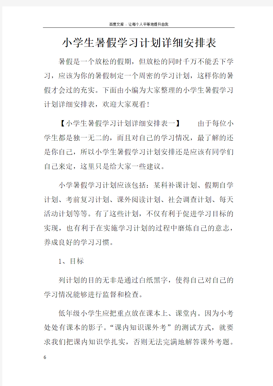 小学生暑假学习计划详细安排表