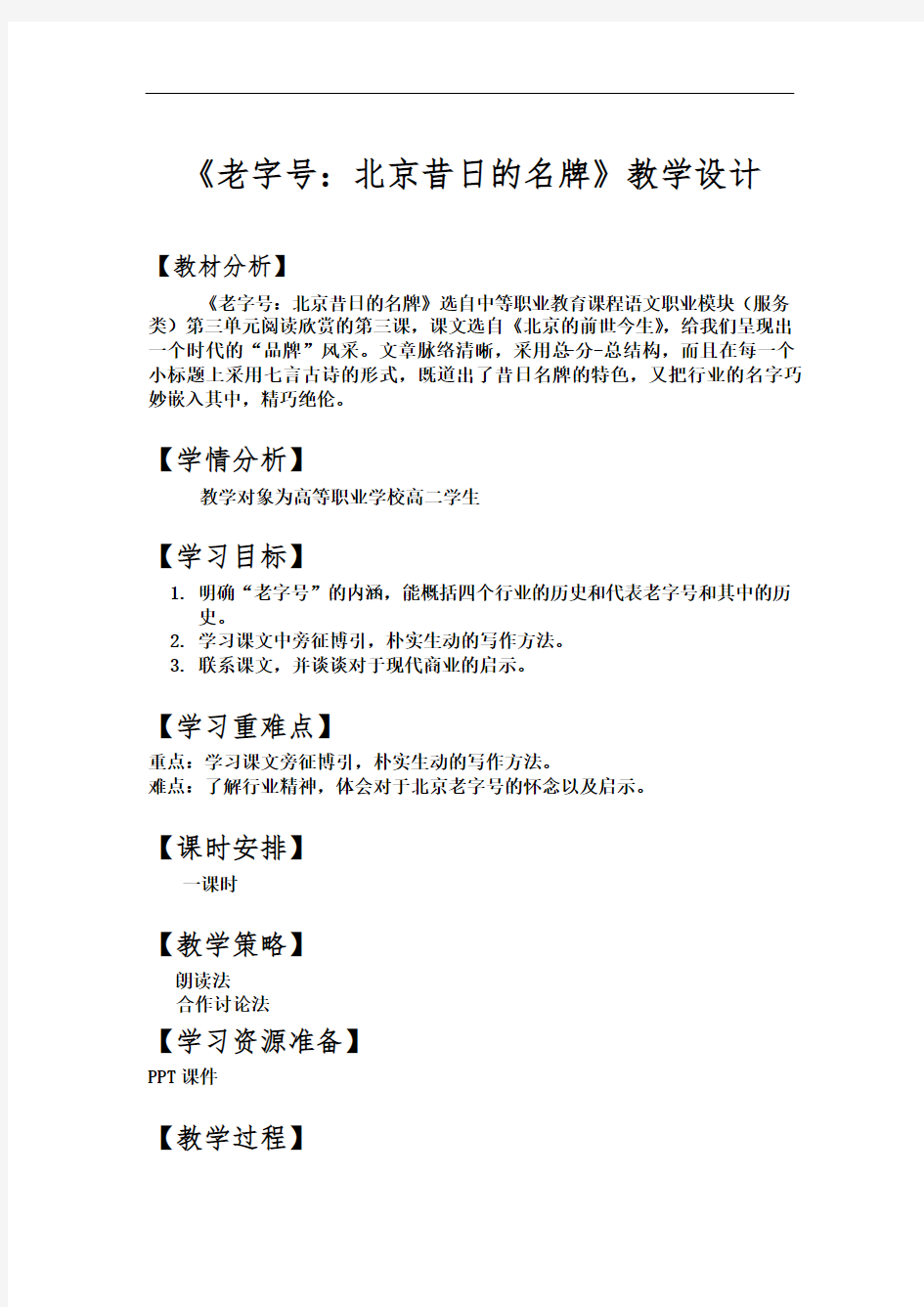 人教版中职语文(职业模块服务类)第9课《老字号：北京昔日的名牌》-教学设计