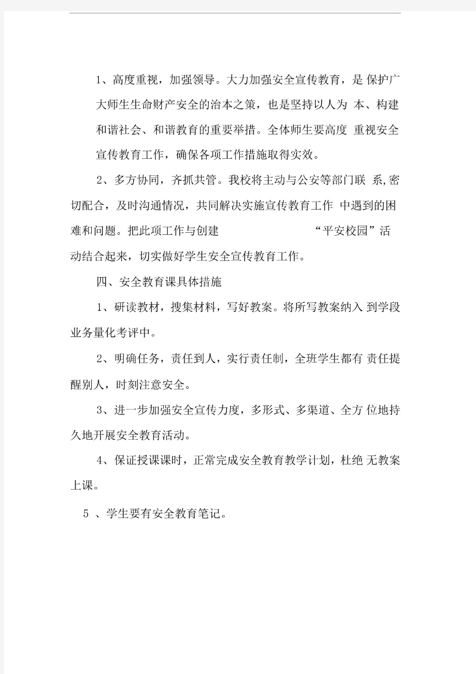 安全教育进课堂教学工作计划