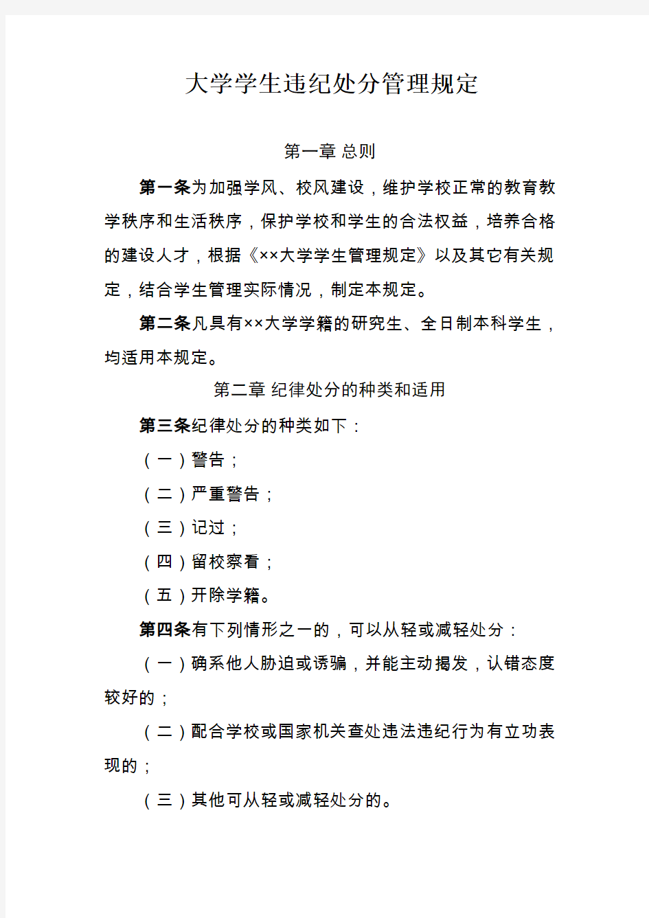 大学学生违纪处分管理规定