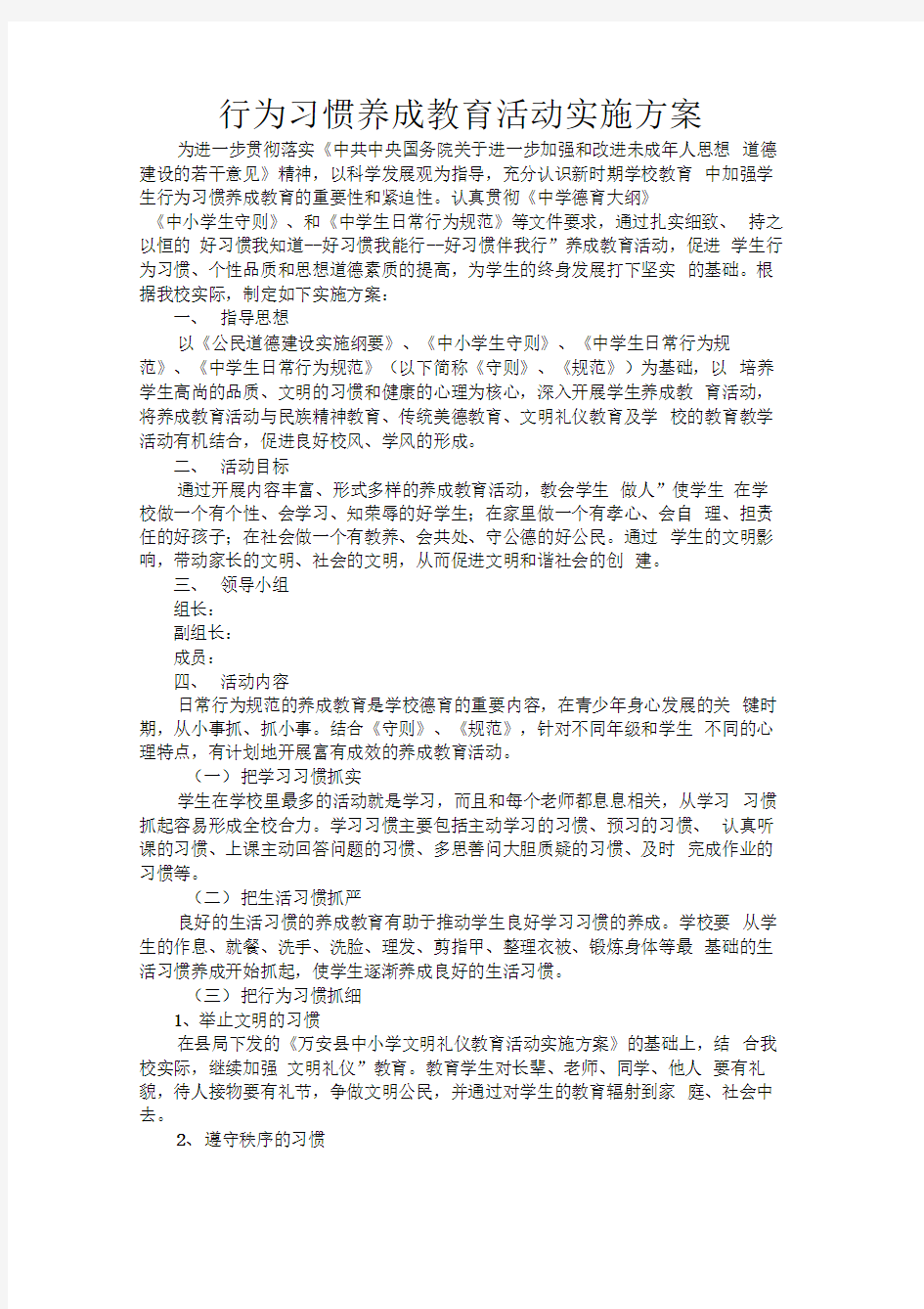 行为习惯养成教育活动实施方案