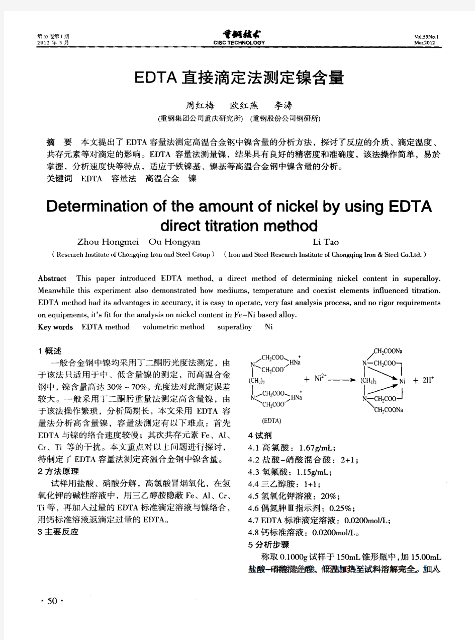 EDTA直接滴定法测定镍含量
