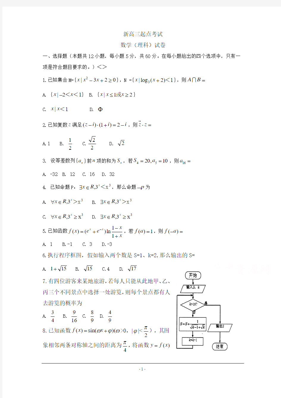 高三上学期起点考试数学(理)试卷含答案