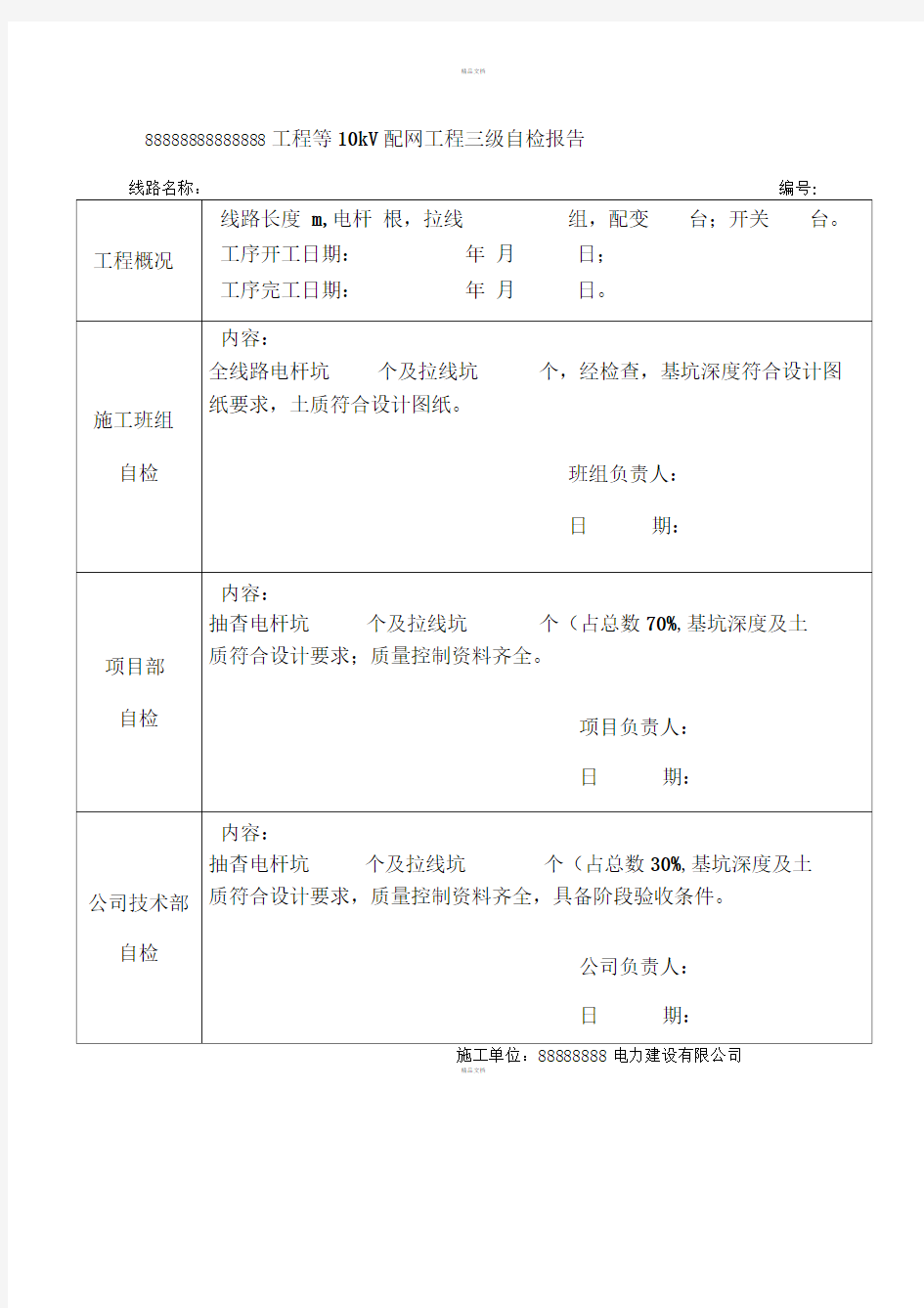 电力工程三级自检报告