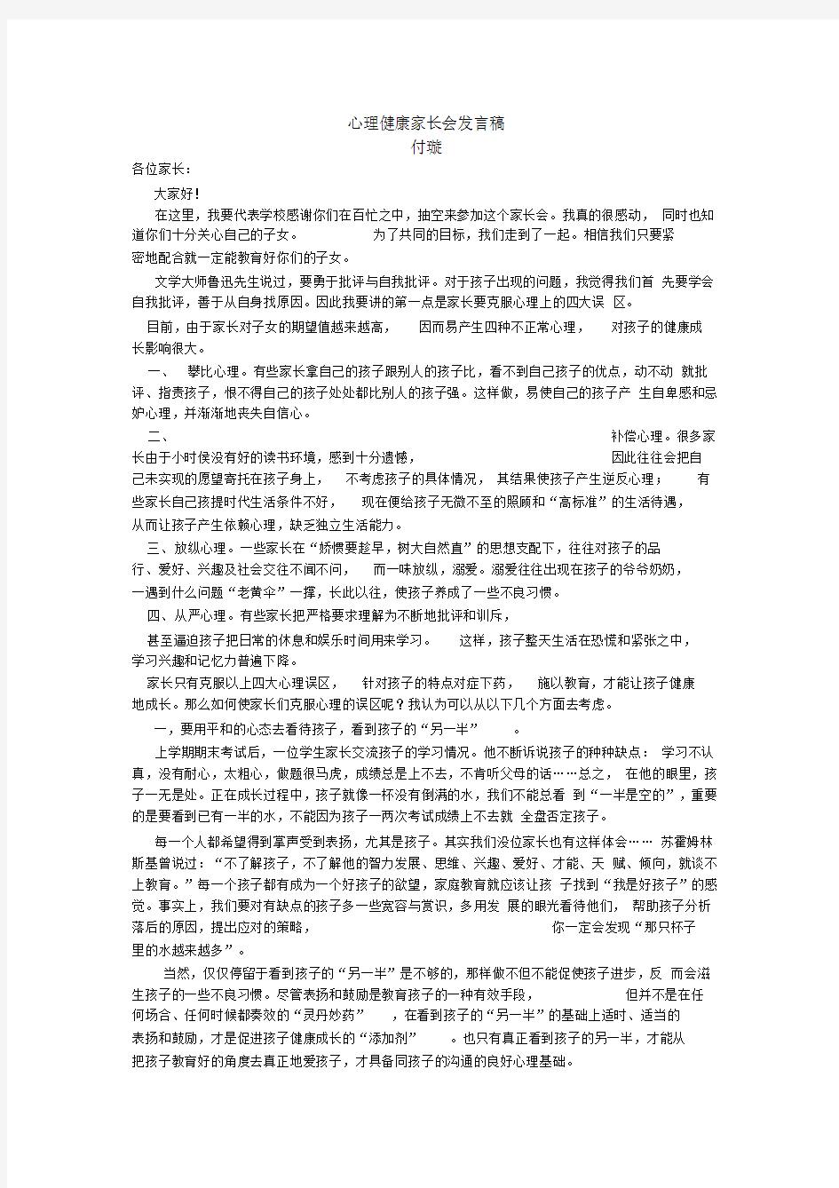 心理健康家长会讲话稿