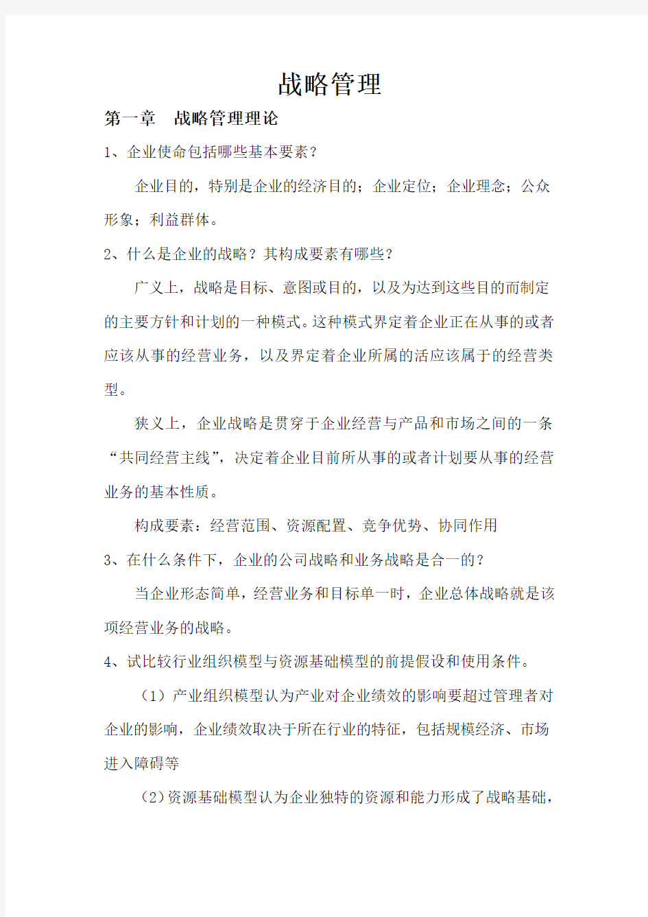 战略管理课后习题及答案