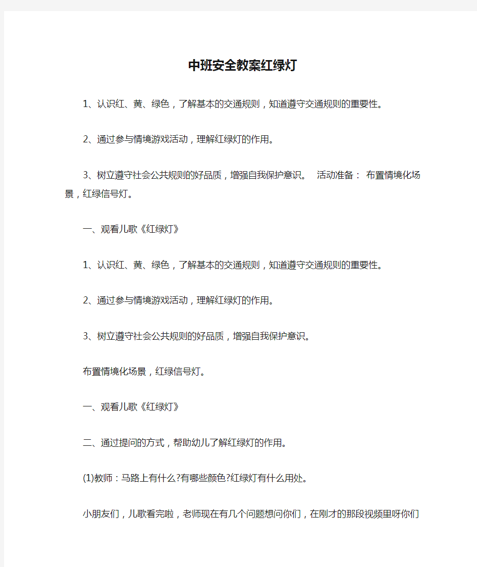 中班安全教案红绿灯