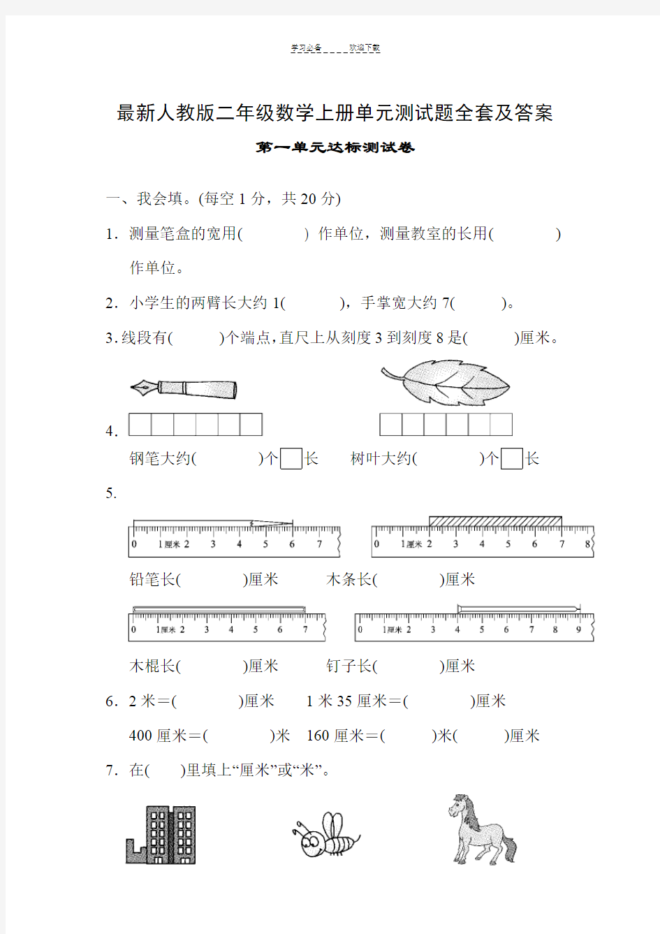 人教版二年级数学上册单元测试题全套及答案