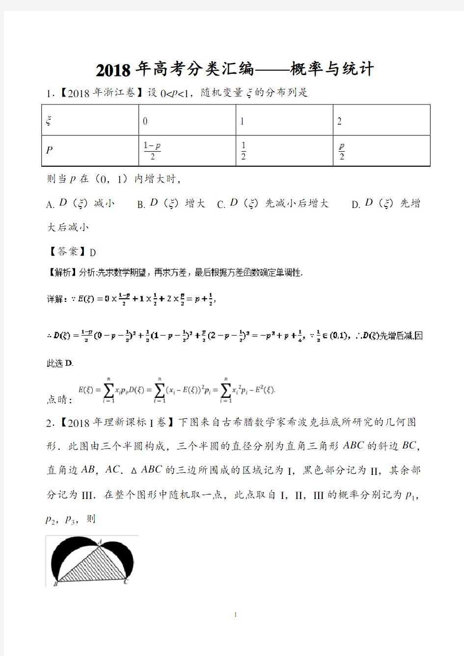 2018年高考理科数学与模拟分类汇编——概率与统计(附详解)