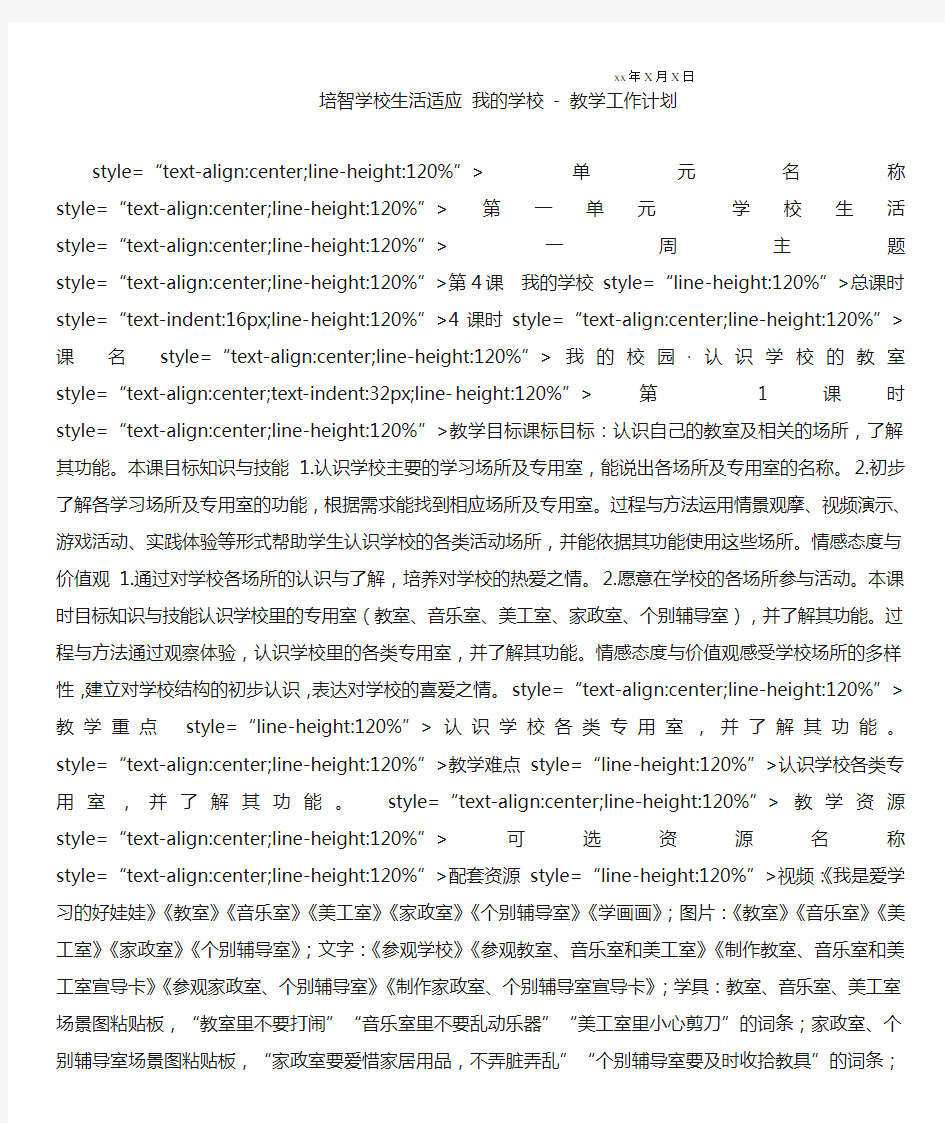 培智学校生活适应 我的学校-工作计划通用版 