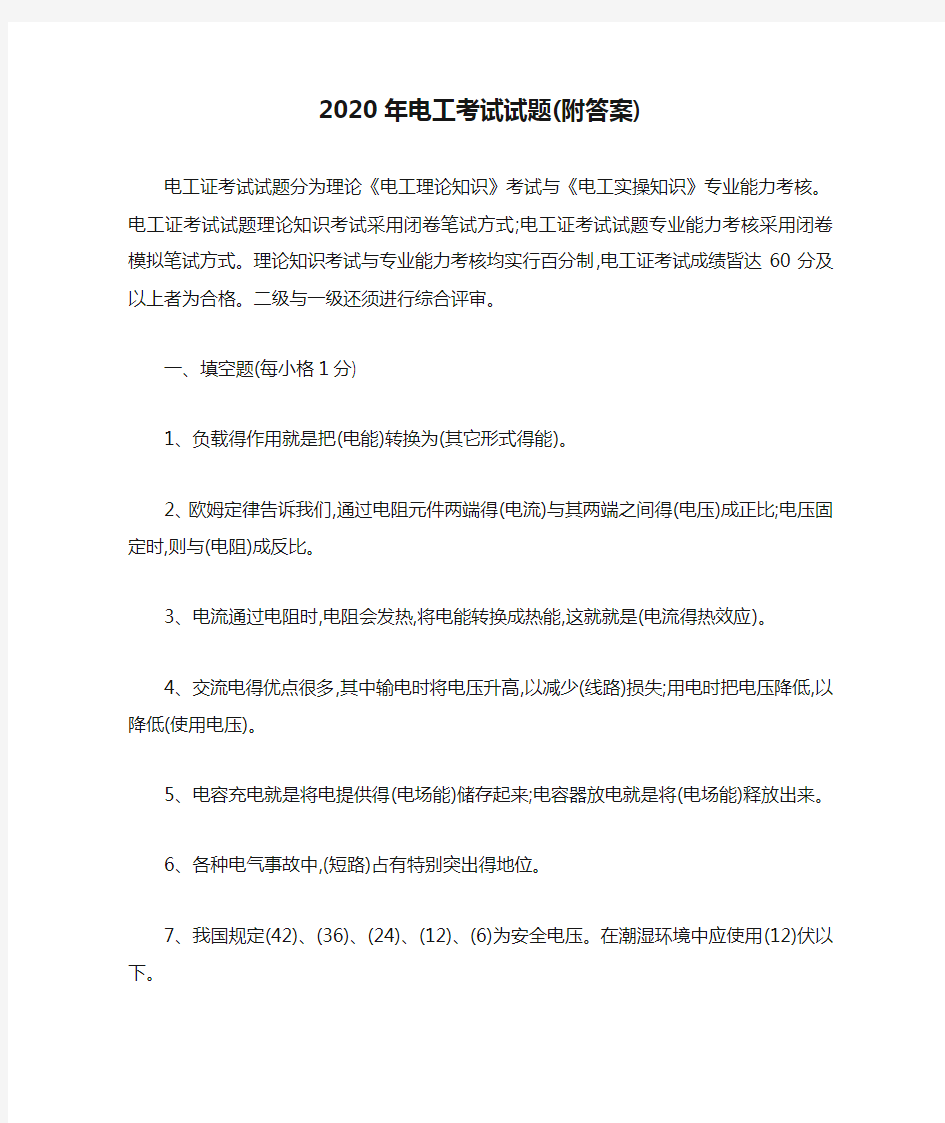 2020年电工考试试题(附答案)