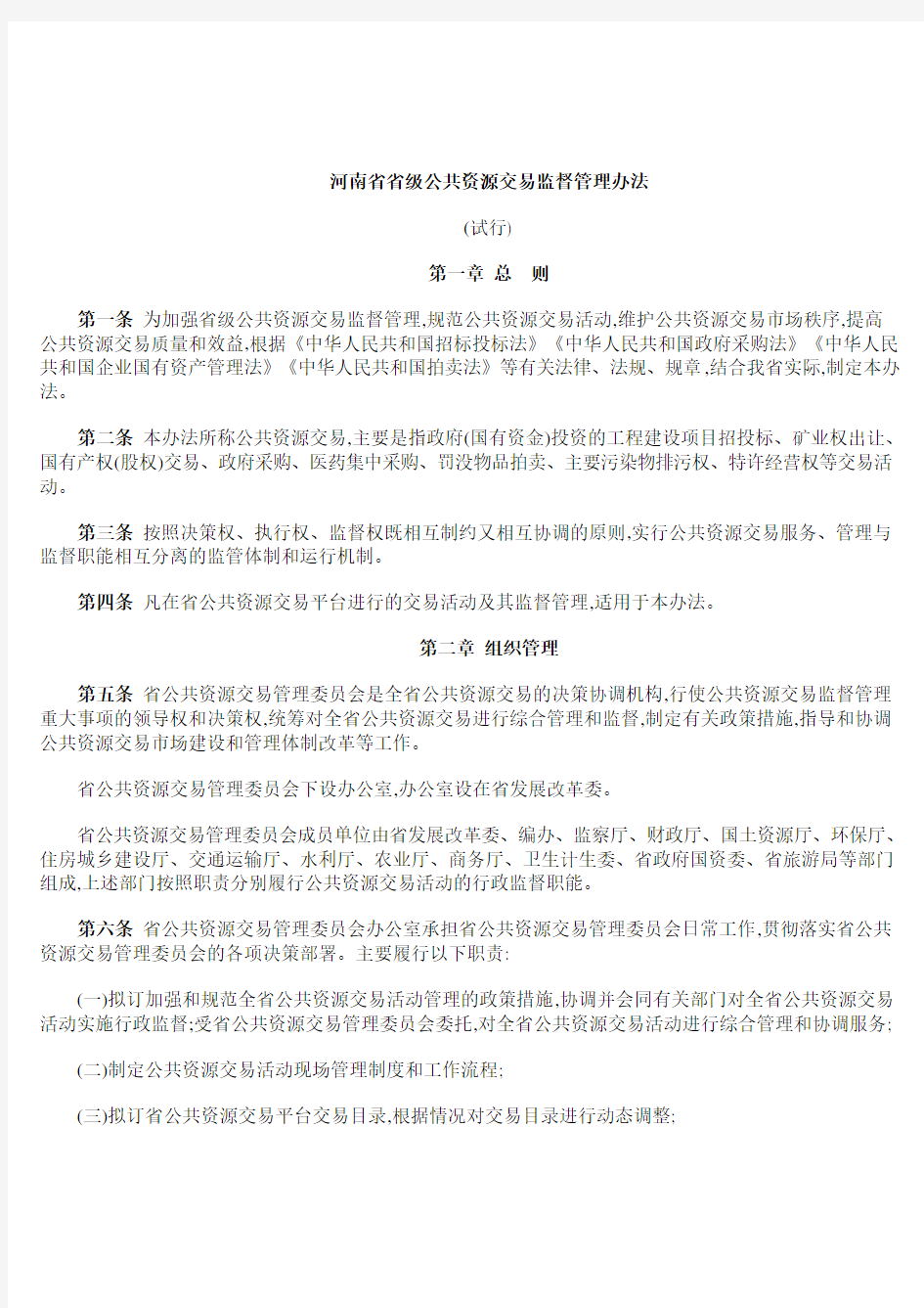 河南省省级公共资源交易监督管理办法