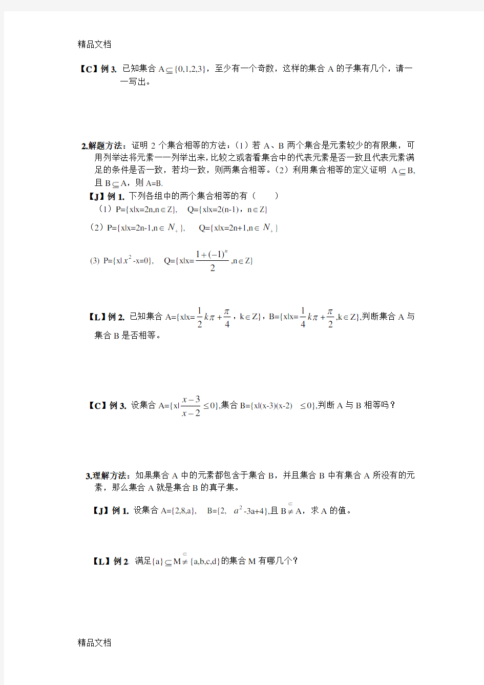 1.2集合间的基本关系及运算知识讲解