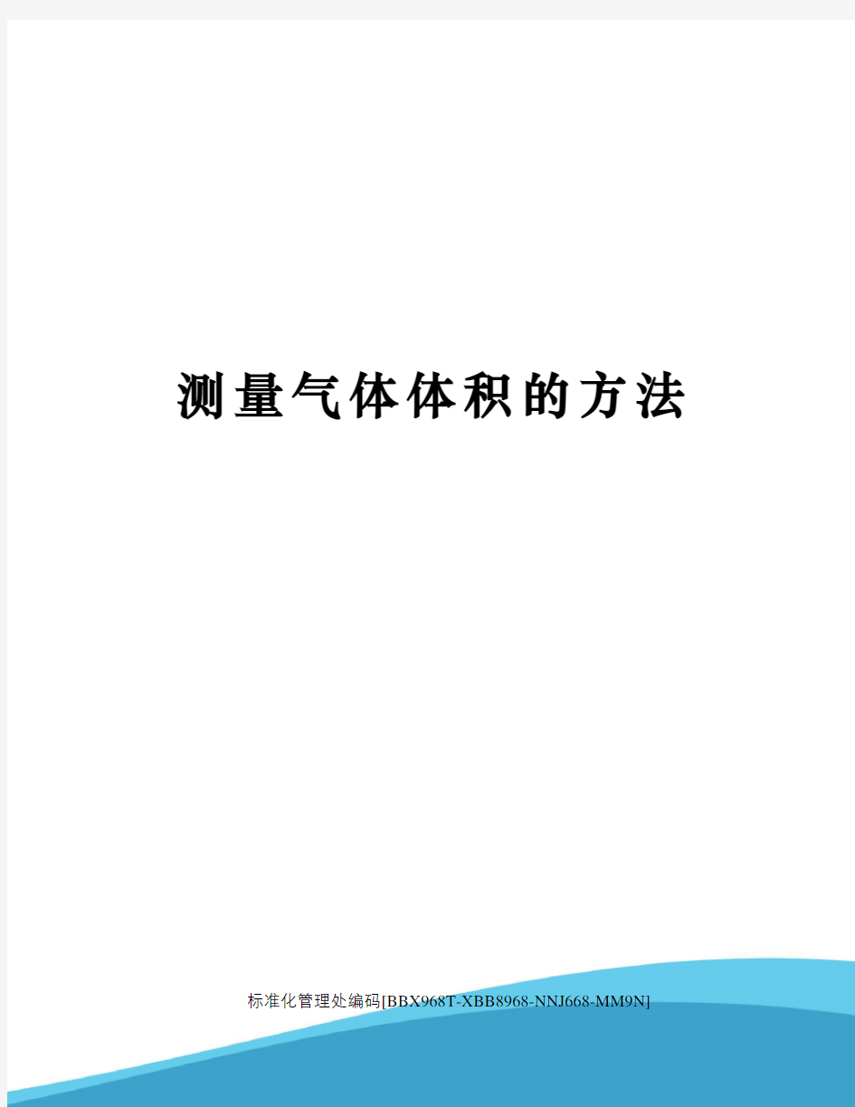 测量气体体积的方法完整版