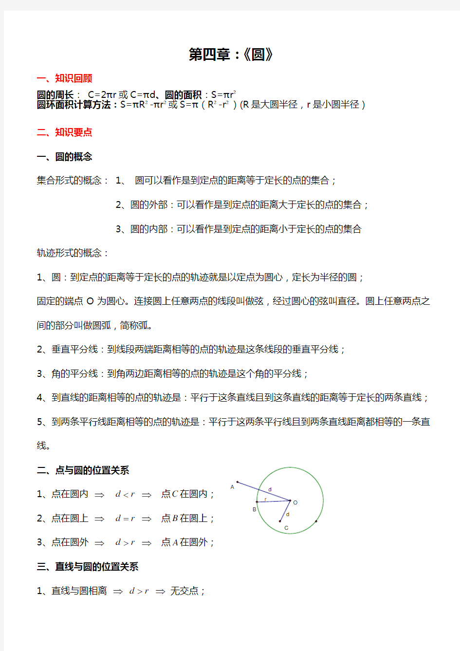 九年级数学圆的知识点总结大全【优质】