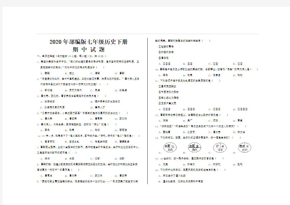 2020年最新部编版七年级历史下册期中考试试题及参考答案