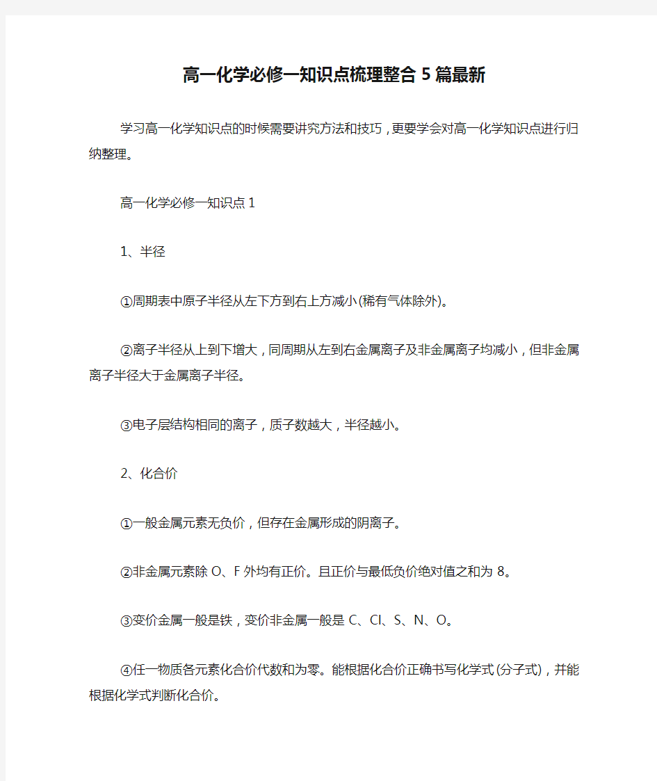 高一化学必修一知识点梳理整合5篇最新