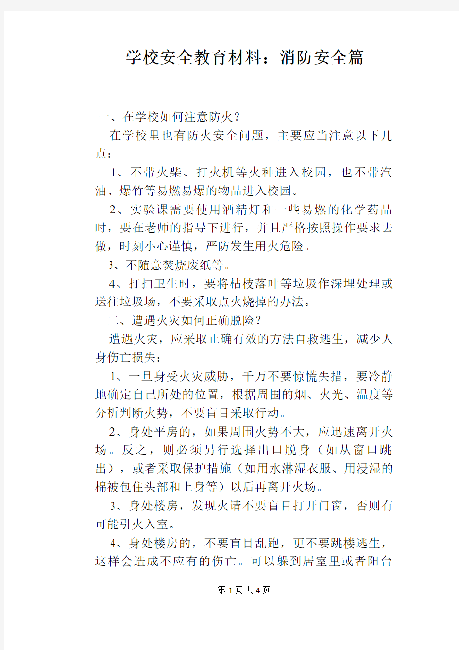 学校安全教育材料：消防安全篇