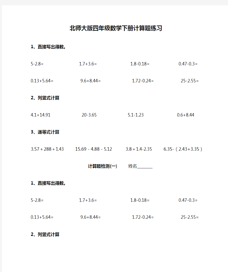 【强烈推荐】北师大版四年级数学下册计算题练习