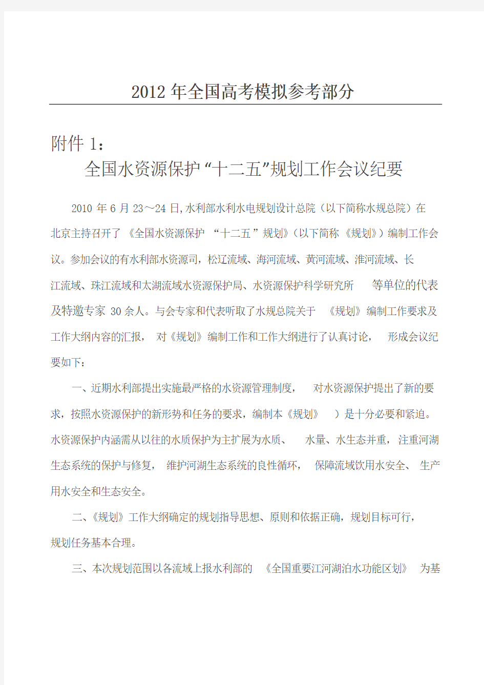 国家政策对全国水资源保护-十二五-规划工作会议纪要