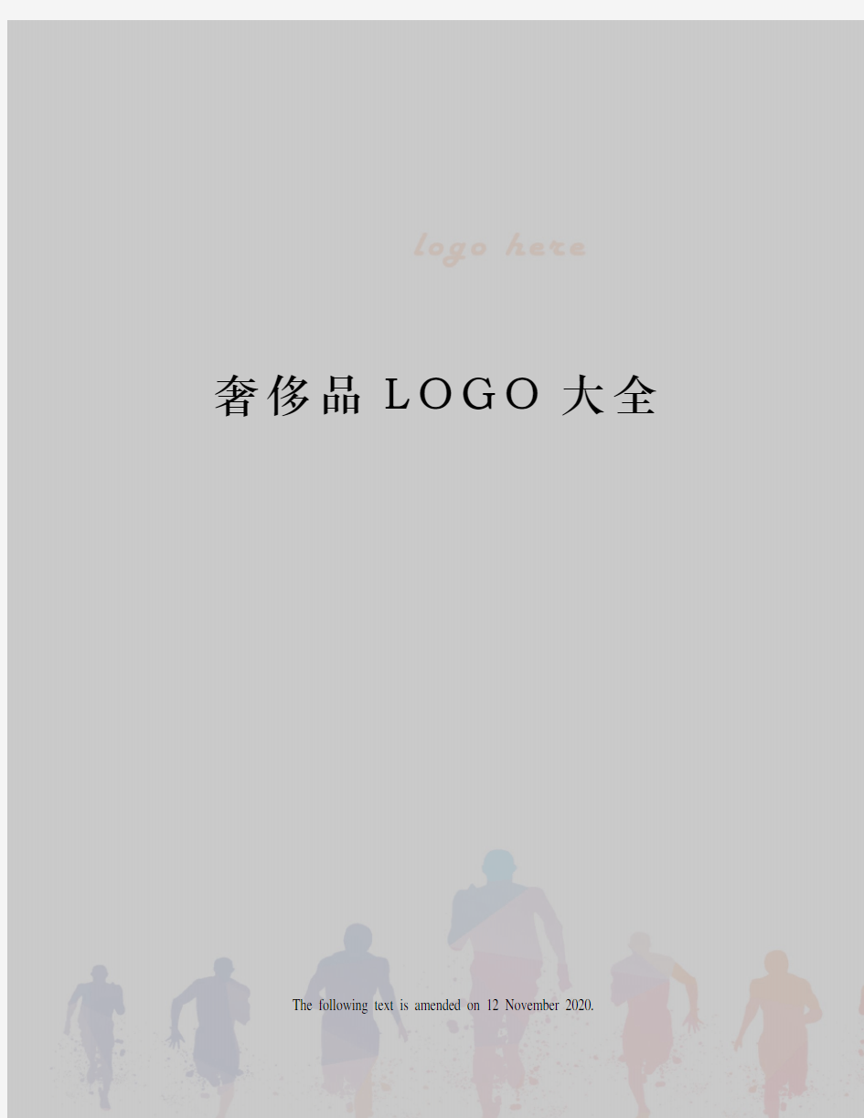 奢侈品LOGO大全