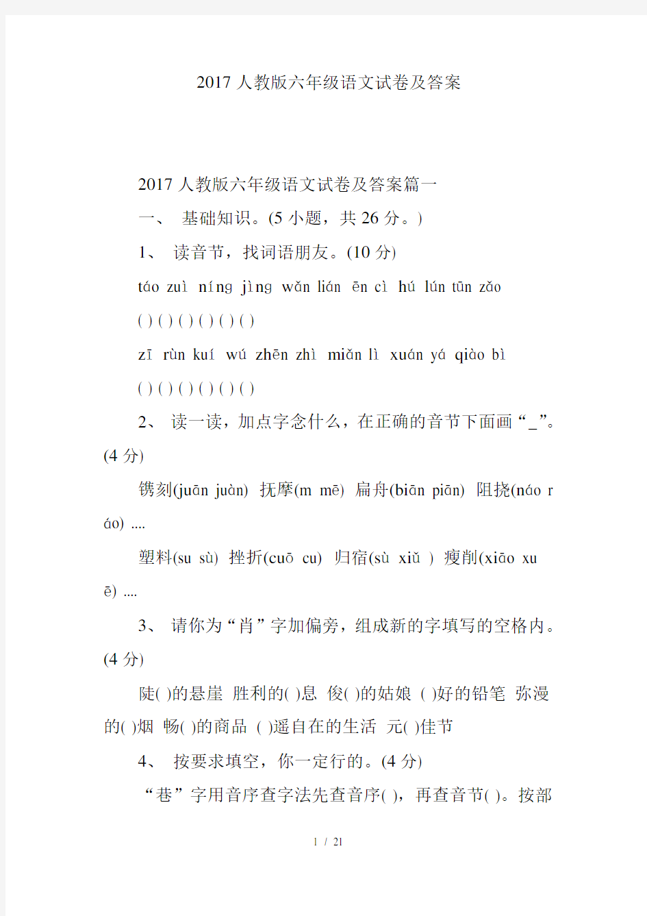 2017人教版六年级语文试卷及答案