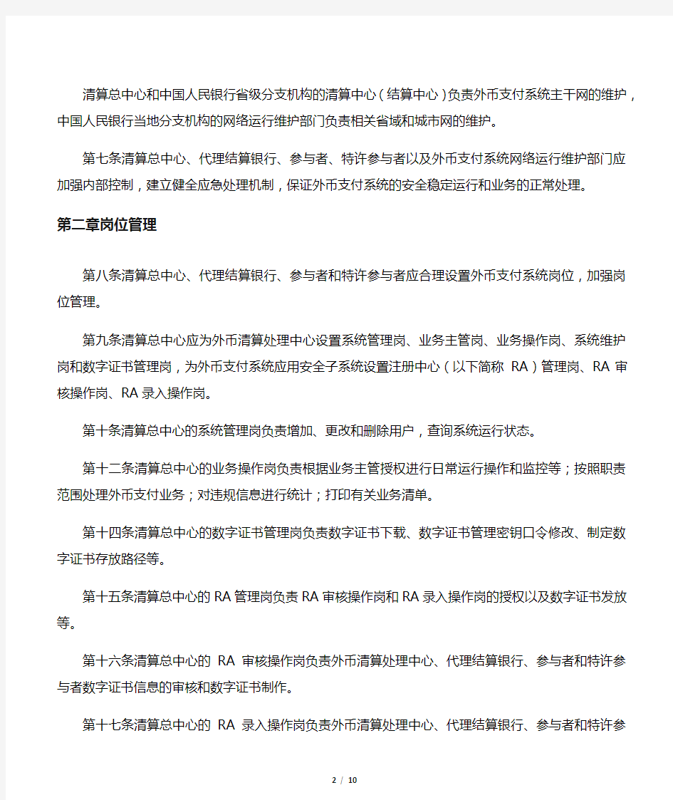 1、银发〔2008〕147号-中国人民银行关于印发《境内外币支付系统运行管理规定(试行)》的通知