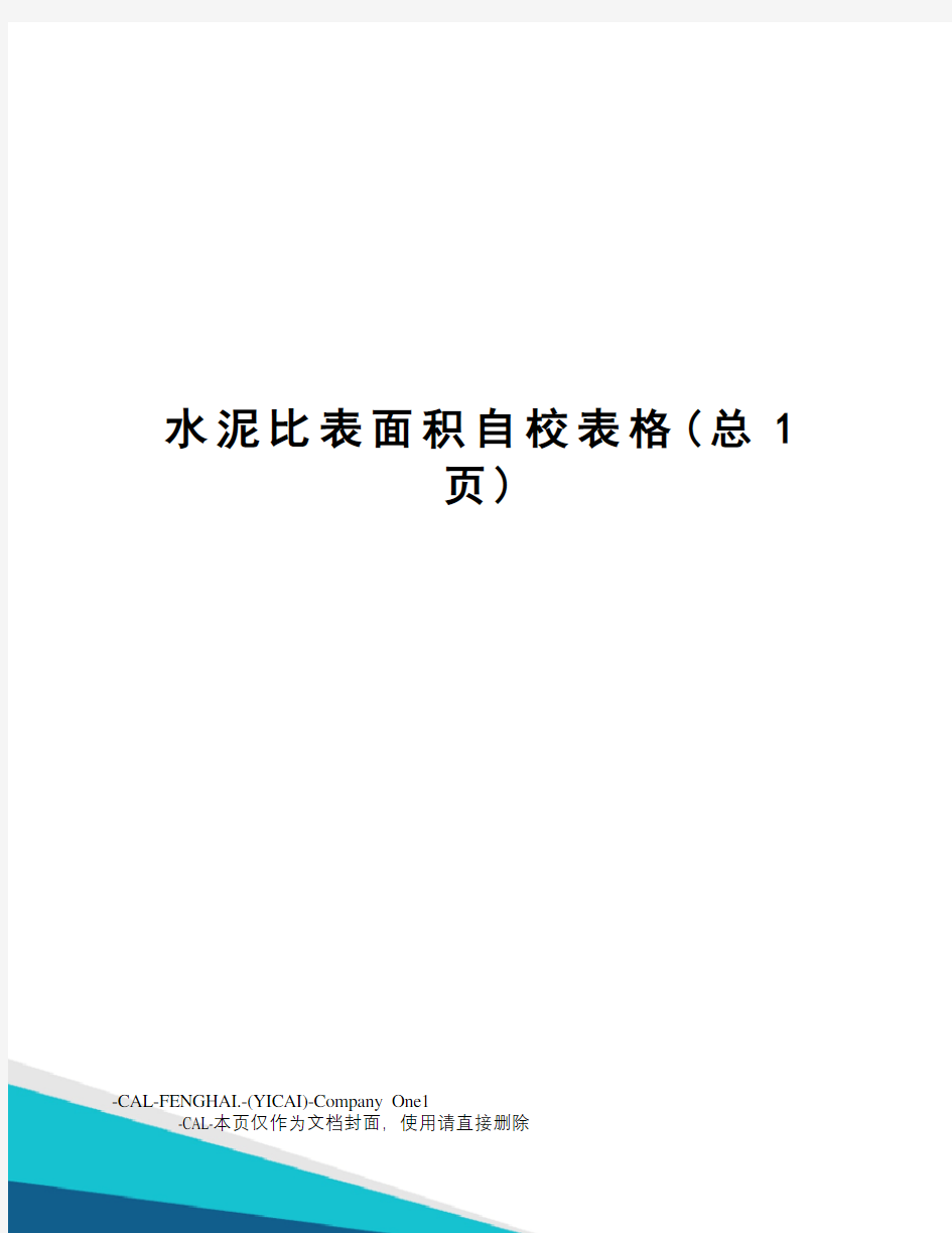 水泥比表面积自校表格