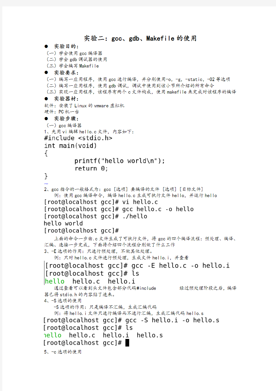 Linux系统编程实验二：gcc、gdb的使用以及Makefile文件的编写