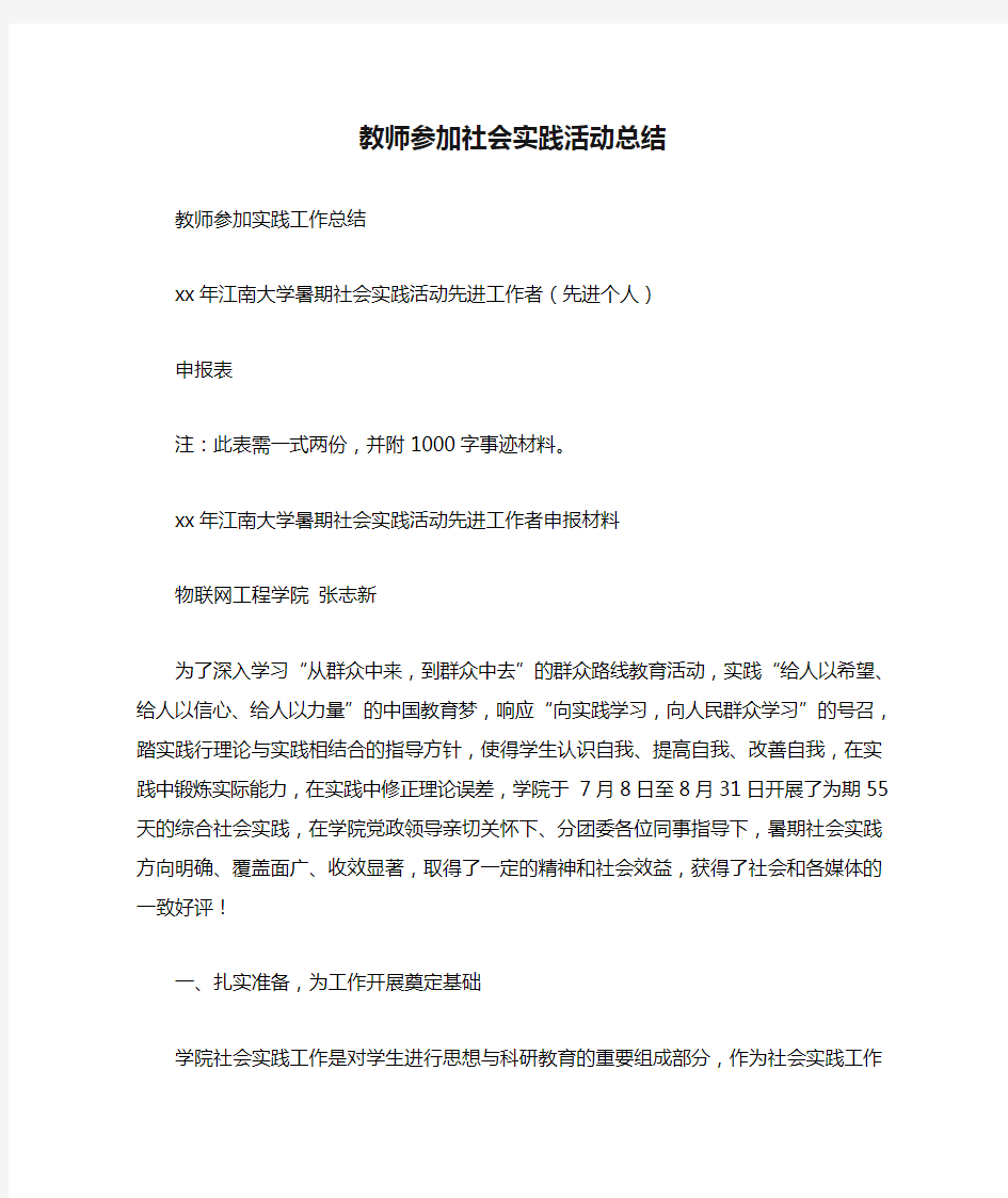 教师参加社会实践活动总结