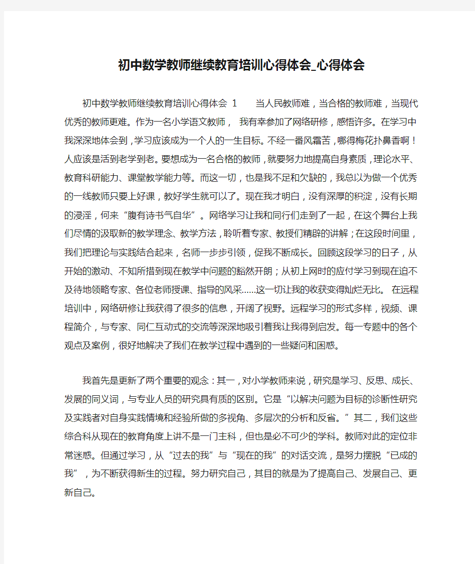 初中数学教师继续教育培训心得体会_心得体会_1