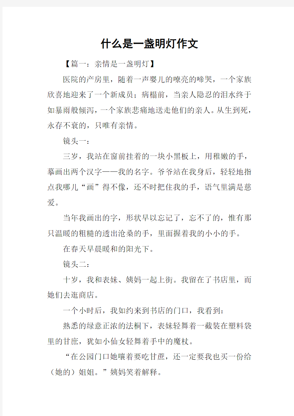 什么是一盏明灯作文