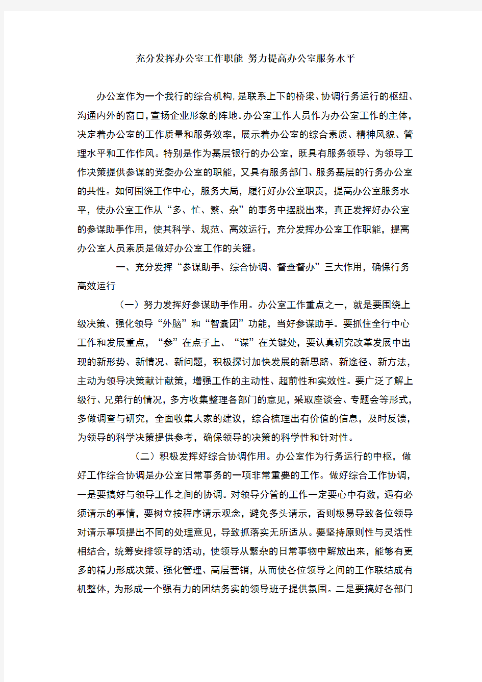 充分发挥办公室工作职能努力提高办公室服务水平