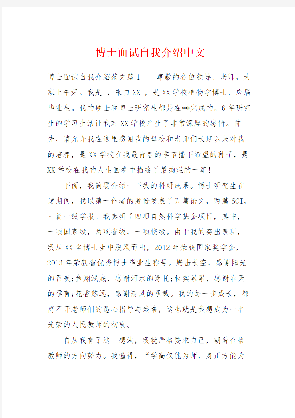 博士面试自我介绍中文