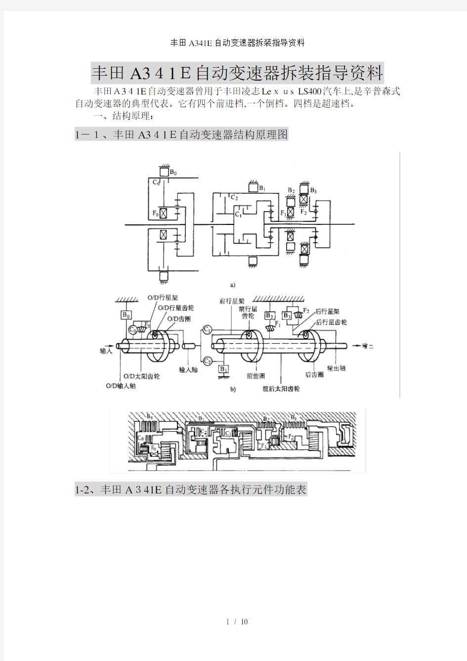 丰田A341E自动变速器拆装指导资料