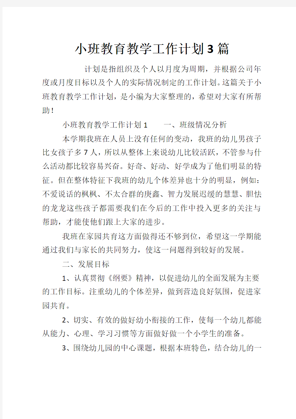 小班教育教学工作计划3篇