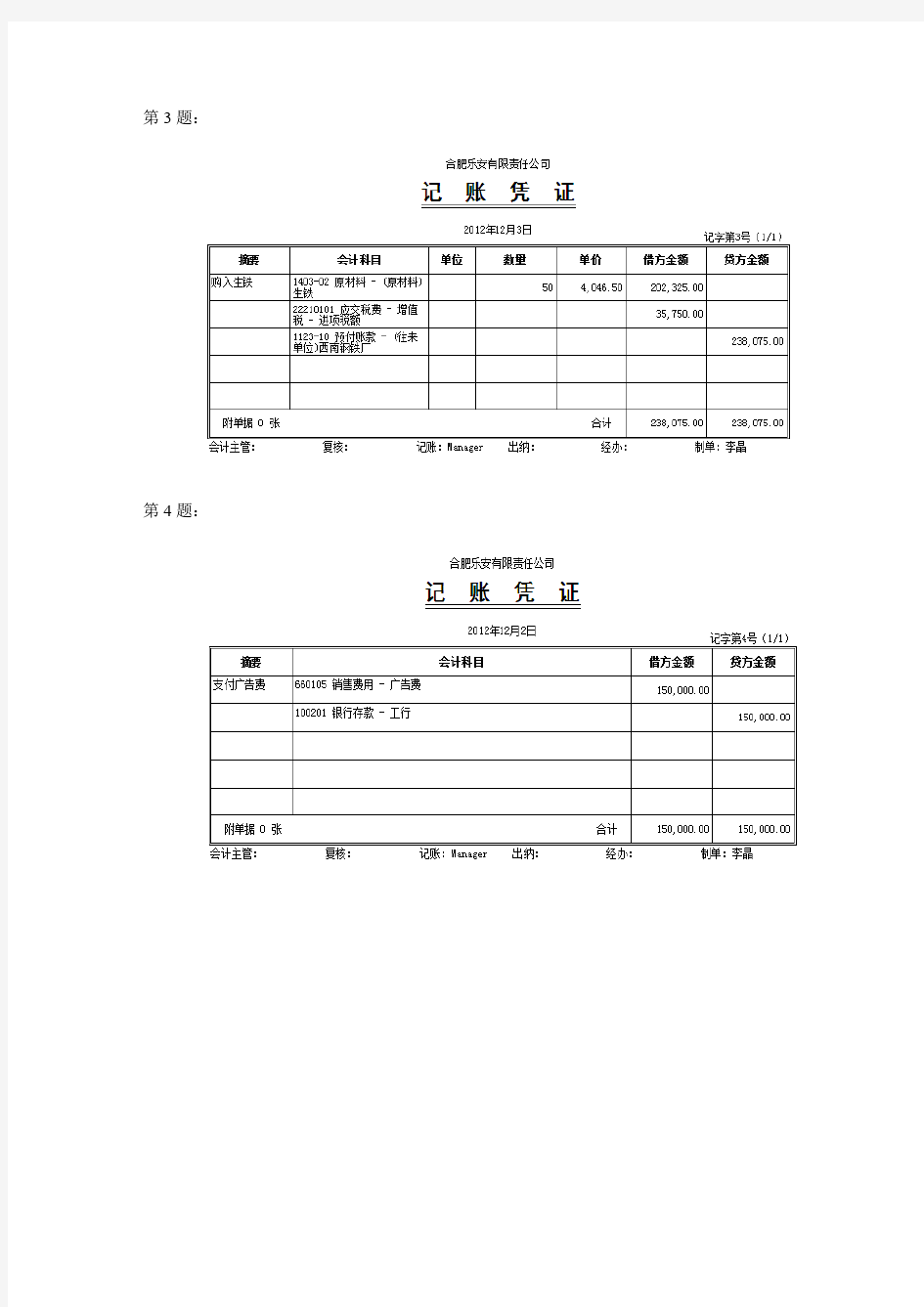 会计综合实训参考答案