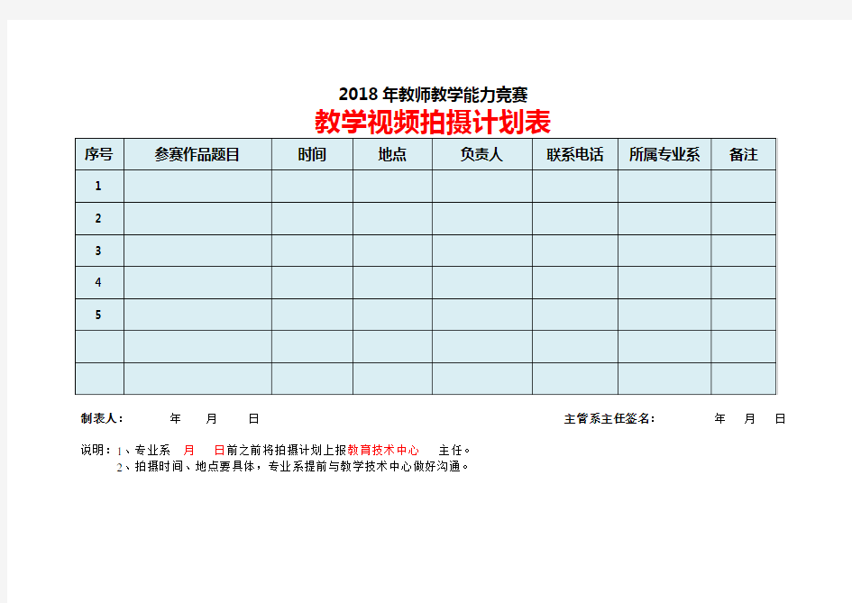 视频拍摄案例1-样例：教学能力竞赛-视频拍摄计划表