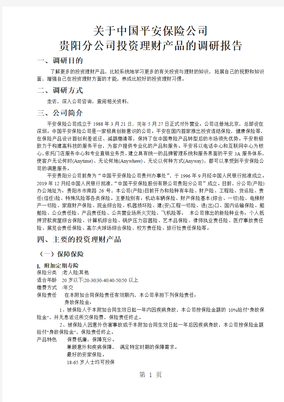 关于中国平安保险公司共12页word资料