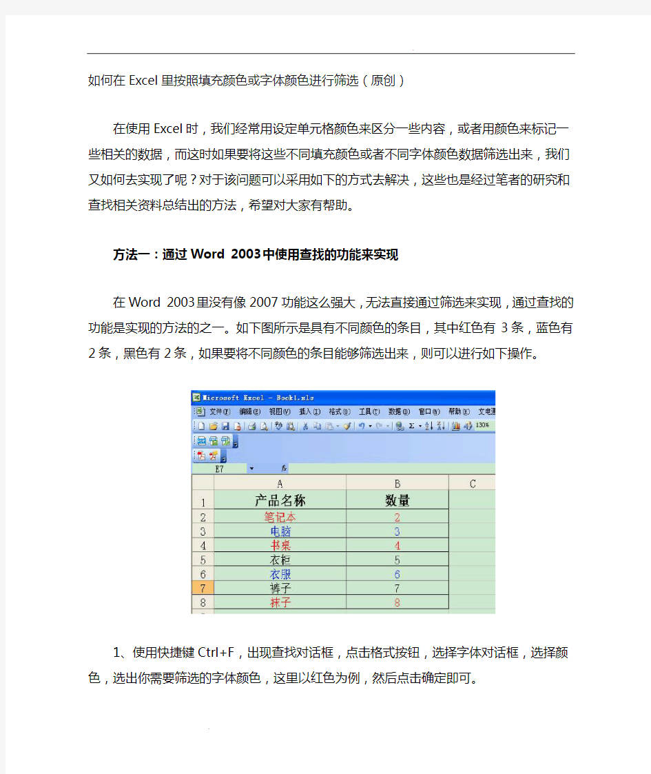 如何在Excel里按照填充颜色或字体颜色进行筛选