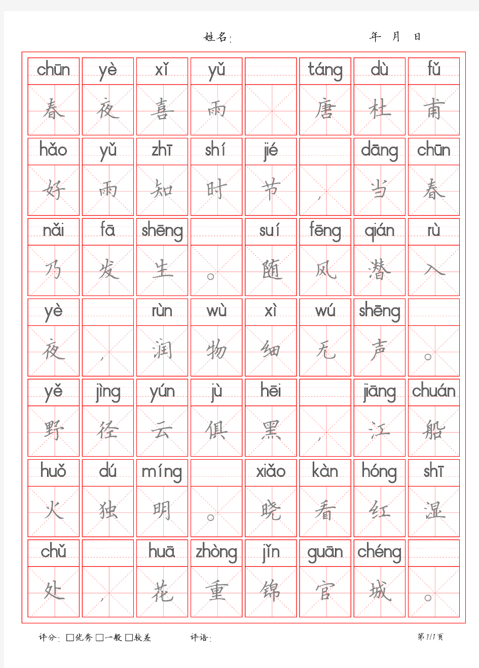 《春夜喜雨》古诗米字格描红字帖