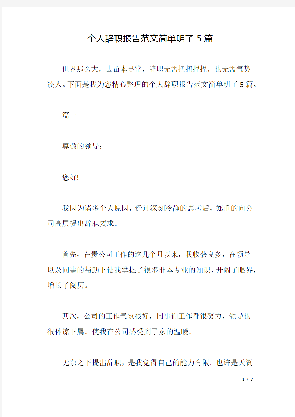 个人辞职报告范文简单明了5篇.docx