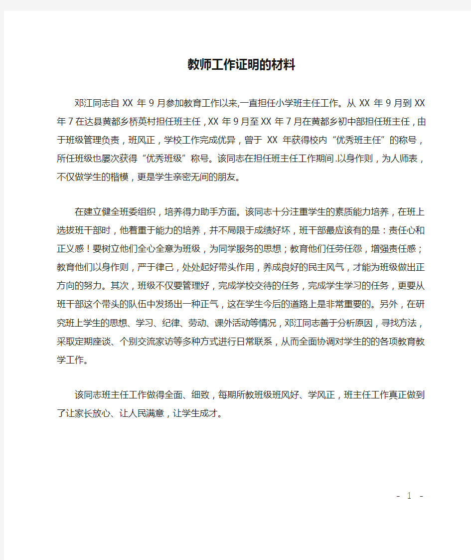 教师工作证明的材料