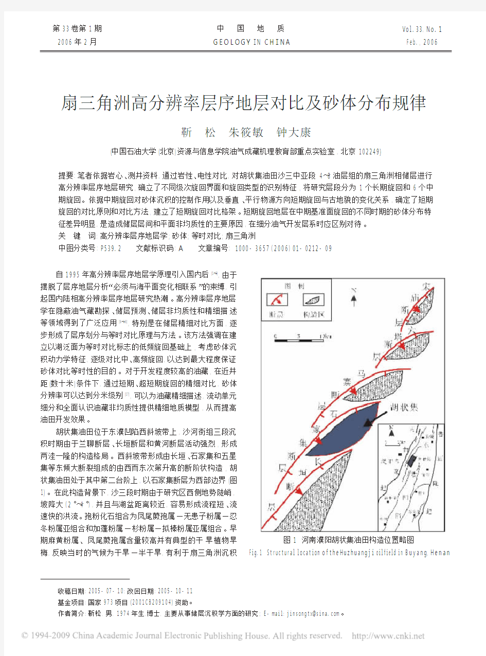 扇三角洲高分辨率层序地层对比及砂体分布规律