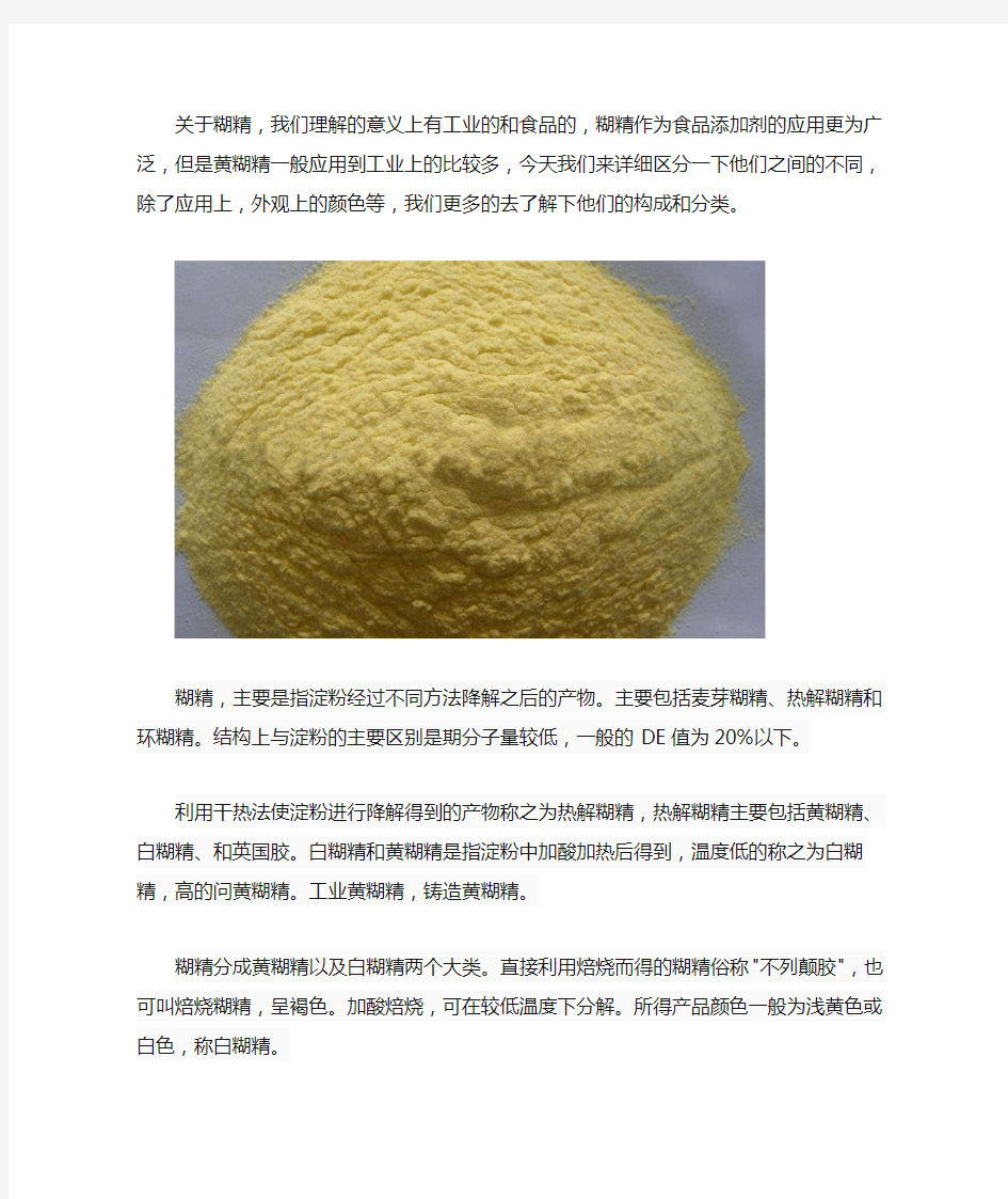 黄糊精、白糊精、糊精之间的区别