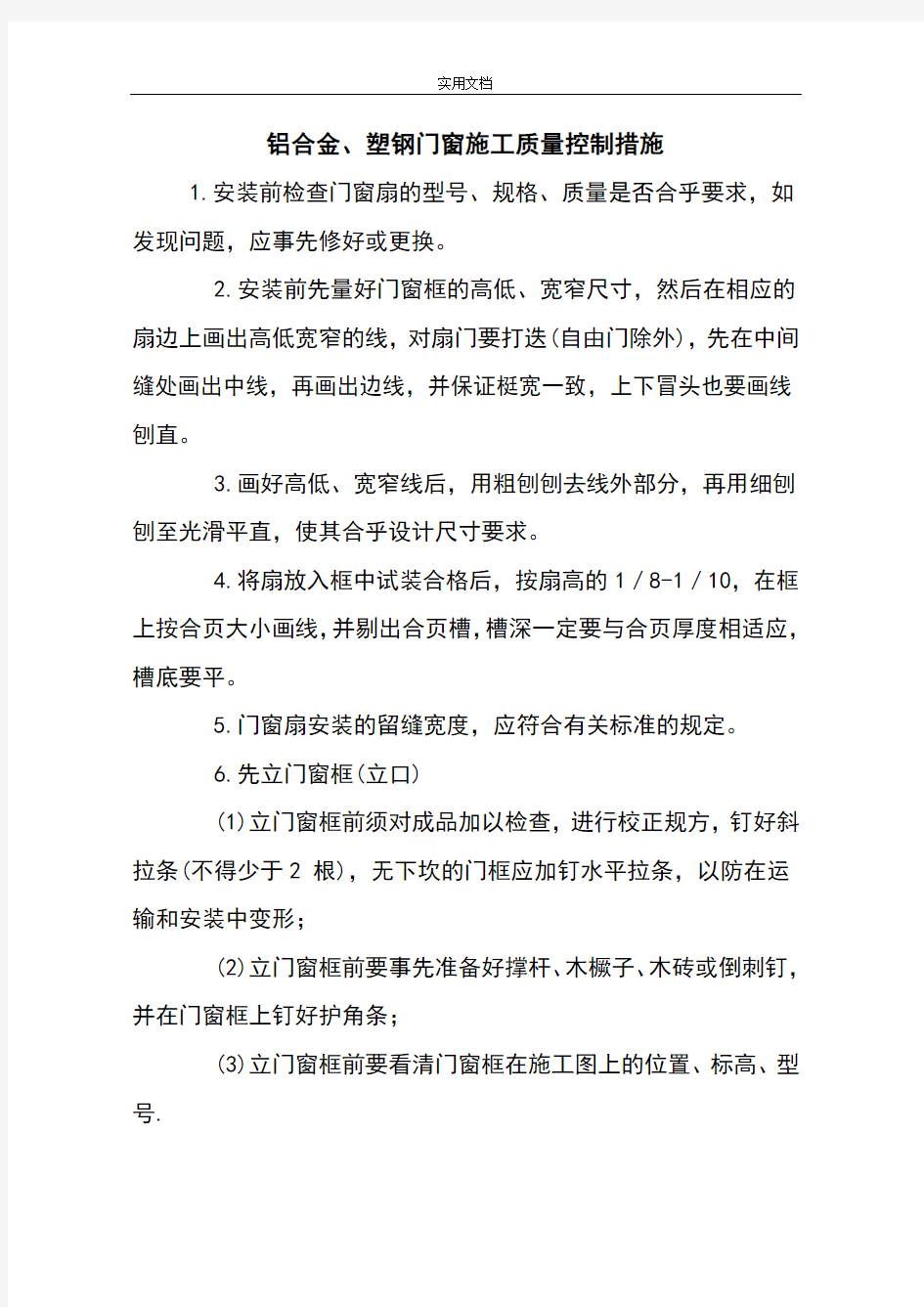 门窗高质量控制要求措施