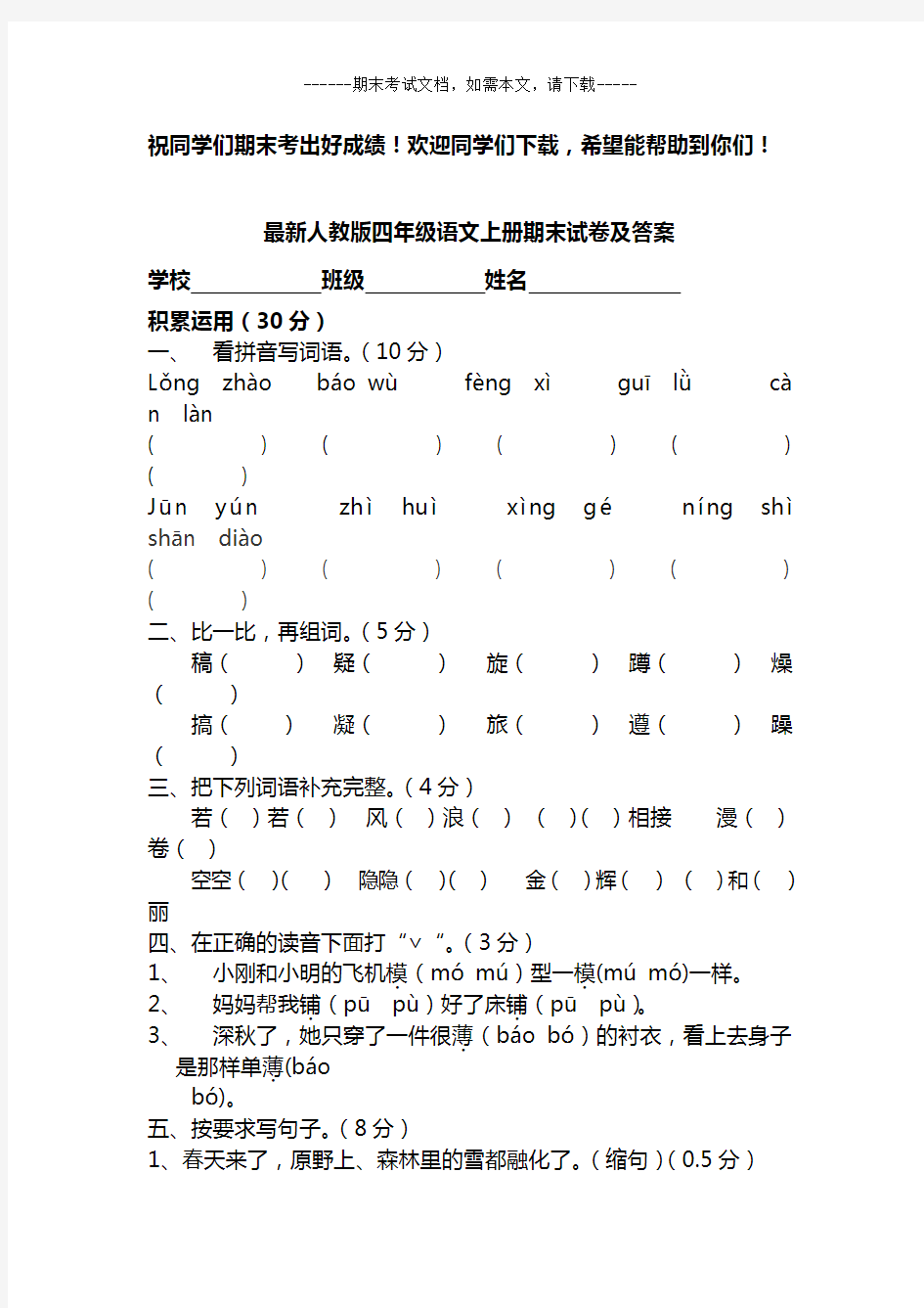 最新人教版四年级语文上册期末试卷及答案