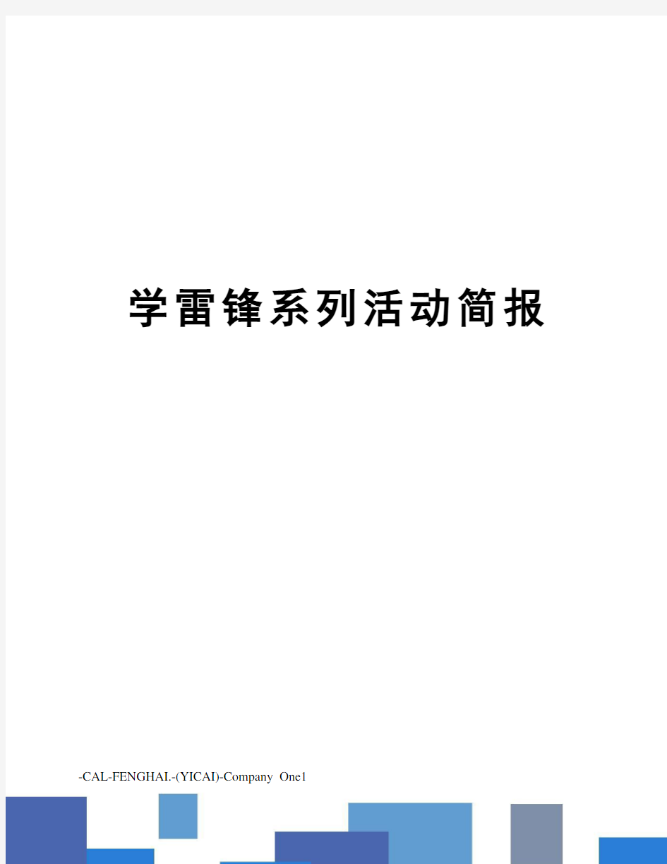 学雷锋系列活动简报