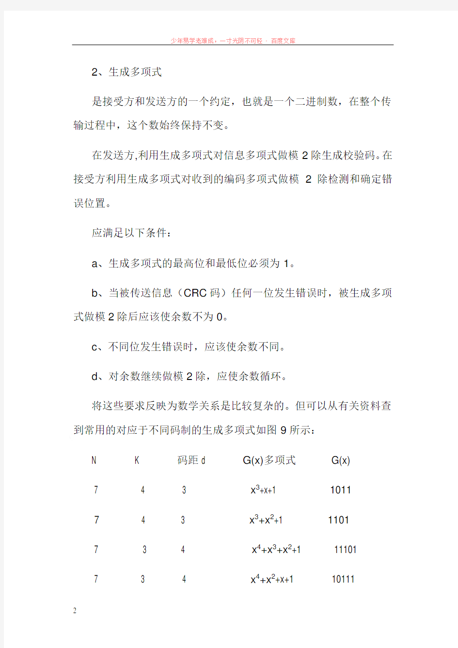 循环冗余校验码(crc)的基本原理