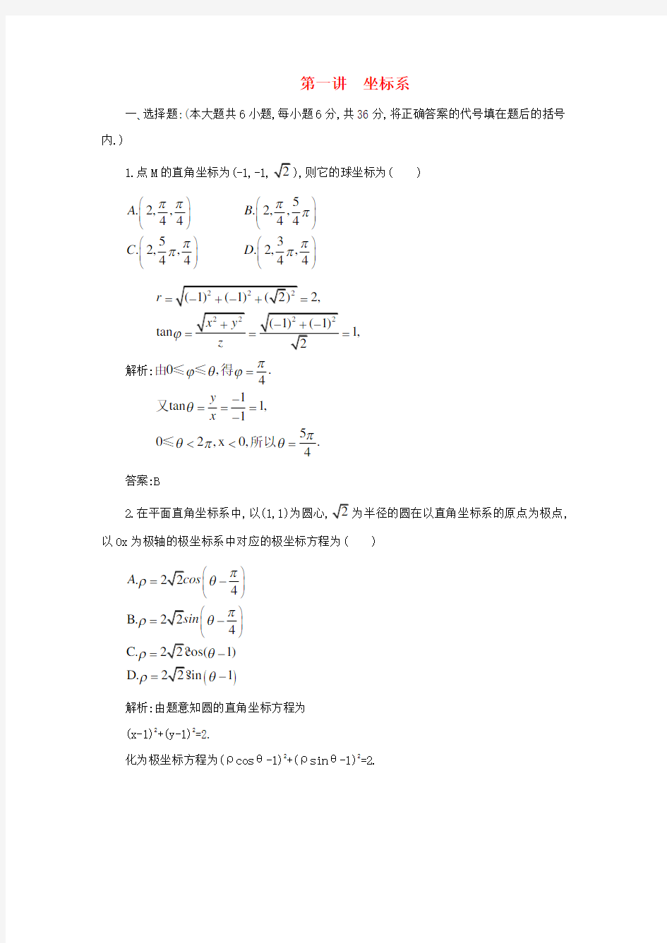 高考数学第一轮专题复习 第一讲 坐标系测试卷